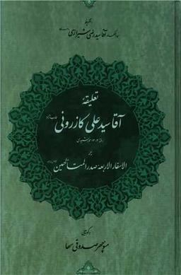 عکس تعلیقه آقا سیدعلی کازرونی