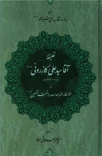 عکس تعلیقه آقا سیدعلی کازرونی
