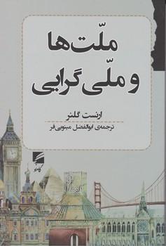 عکس ملت‌ها و ملی‌گرایی