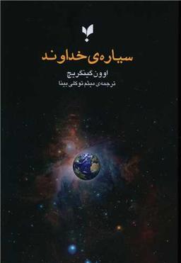 عکس سیارهٔ خداوند