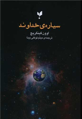 عکس سیارهٔ خداوند