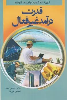 عکس قدرت درآمد غیرفعال