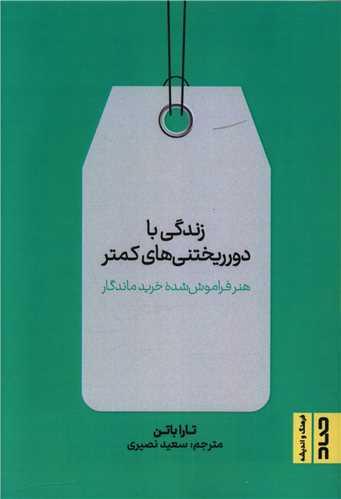 عکس زندگی با دورریختنی‌های کمتر