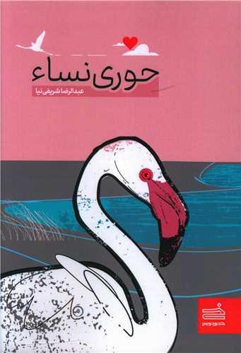 عکس حوری نساء