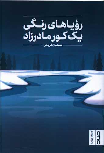 عکس رویاهای رنگی یک کورمادرزاد