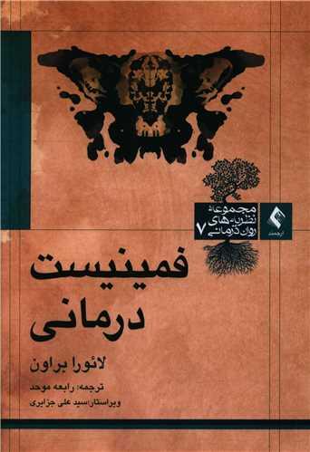 عکس فمینیست درمانی