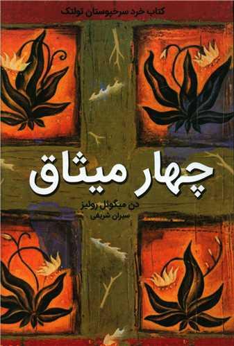 عکس چهار میثاق