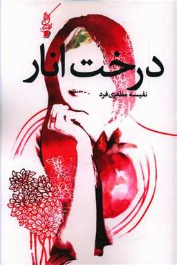 عکس درخت انار
