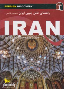 عکس راهنمای سفر ایران به زبان فارسی