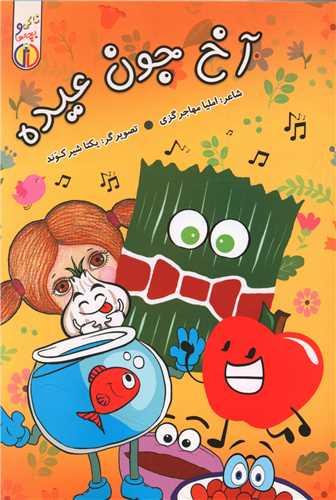 عکس آخ‌جون عیده!
