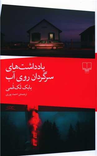عکس یادداشت‌های سرگردان روی آب