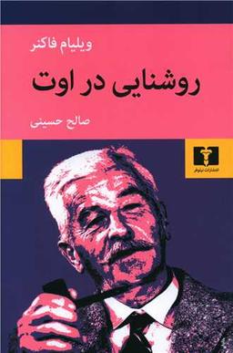 عکس روشنایی در اوت