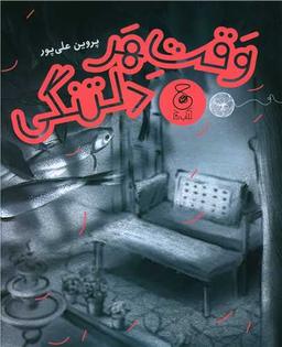 عکس وقت هر دلتنگی