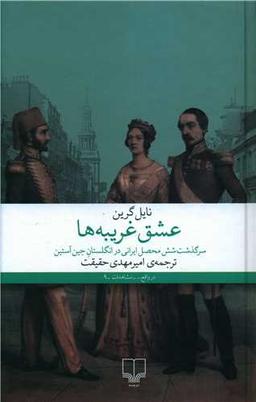 عکس عشق غریبه‌ها