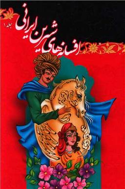 عکس افسانه‌های شیرین ایرانی (۱)