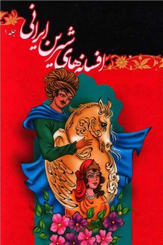 عکس افسانه‌های شیرین ایرانی (۱)