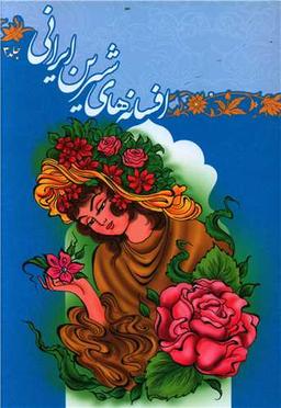 عکس افسانه‌های شیرین ایرانی۳