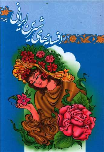 عکس افسانه‌های شیرین ایرانی۳