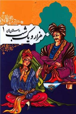 عکس داستان‌های هزار و یک شب (۱)
