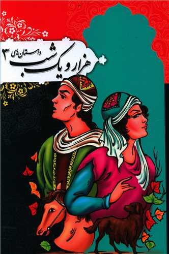 عکس هزار و یک شب (۳)