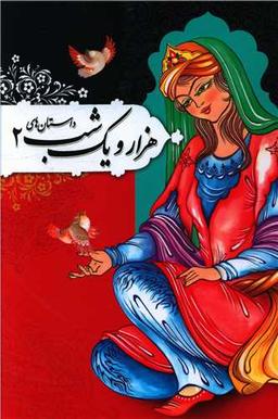 عکس داستان‌های هزار و یک شب (۲)