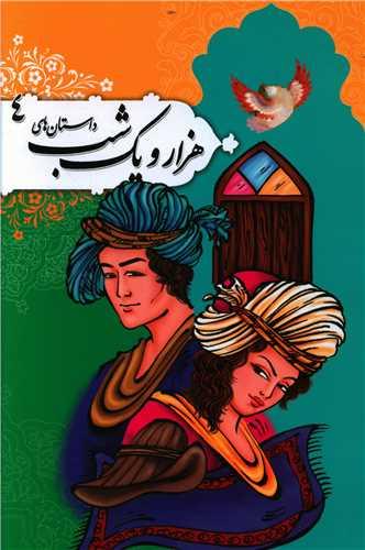 عکس هزار و یک شب (۴)