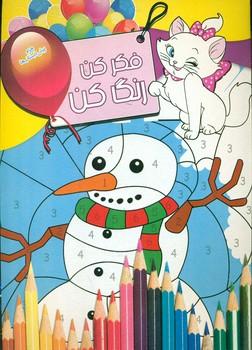 عکس فکر کن، رنگ کن (۱۰)