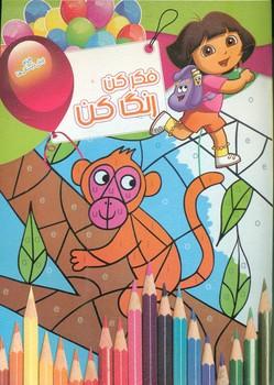 عکس فکرکن، رنگ‌کن (۱۳)