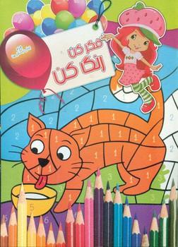 عکس فکر کن، رنگ کن (۱)