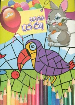 عکس فکر کن، رنگ کن (۱۴)