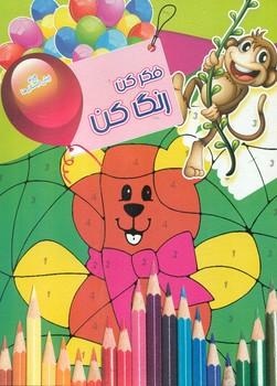 عکس فکر کن، رنگ کن (۲)