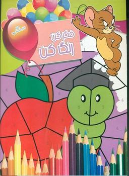 عکس فکر کن، رنگ کن (۱۲)