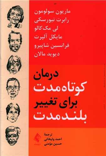 عکس درمان کوتاه مدت برای تغییر بلندمدت