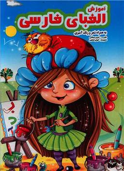 عکس آموزش الفبای فارسی به همراه شعر و رنگ‌آمیزی