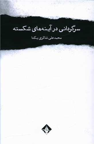 عکس سرگردانی در آینه‌های شکسته دو دفتر شعر نیمایی
