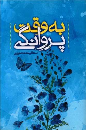 عکس به وقت پروانگی