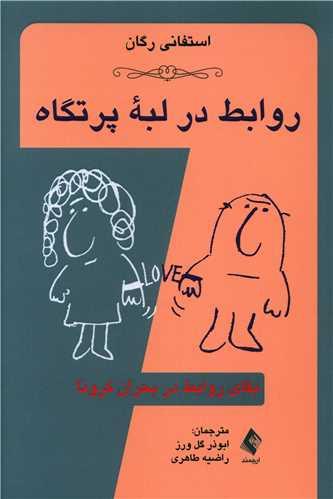 عکس روابط در لبهٔ پرتگاه