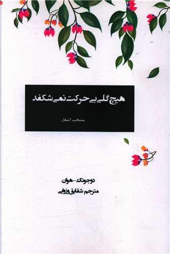 عکس هیچ گلی بی‌حرکت نمی‌شکفد