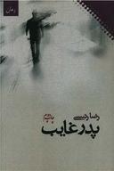 عکس پدر غایب