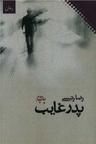 عکس پدر غایب