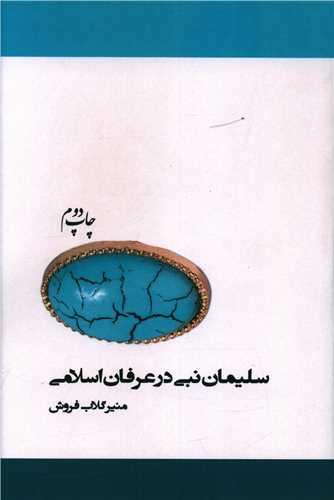 عکس سلیمان نبی در عرفان اسلامی