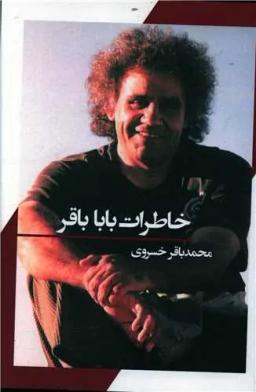 عکس خاطرات بابا باقر