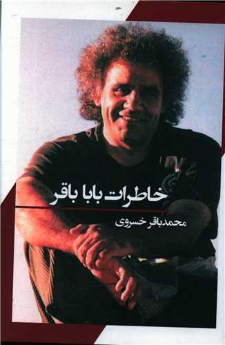 عکس خاطرات بابا باقر