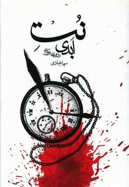 عکس نت ابدی