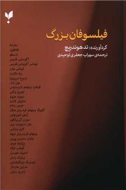عکس فیلسوفان بزرگ