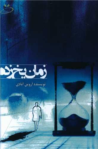 عکس زمان یخ‌زده