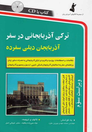 عکس ترکی آذربایجانی در سفر