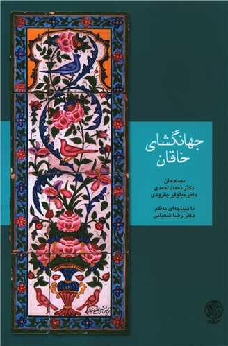 عکس جهانگشای خاقان