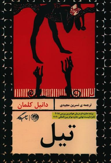 عکس تیل
