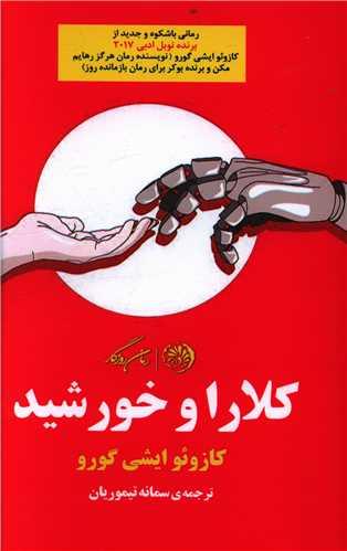 عکس کلارا و خورشید